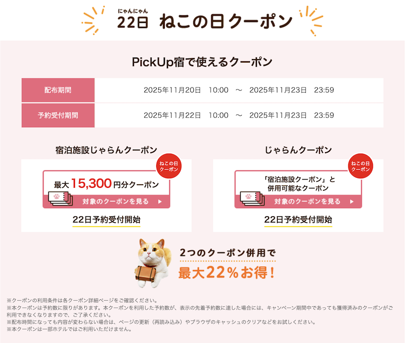 じゃらん　ねこの日